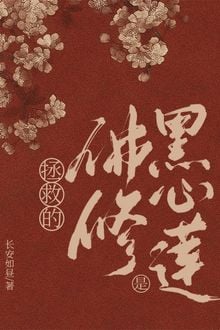 Cứu Vớt Phật Tu Là Một Hắc Tâm Liên (1)