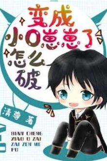 Biến Thành Tiểu Omega Thì Phải Làm Sao (1)