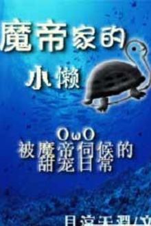 Rùa Con Lười Của Nhà Ma Đế (1)